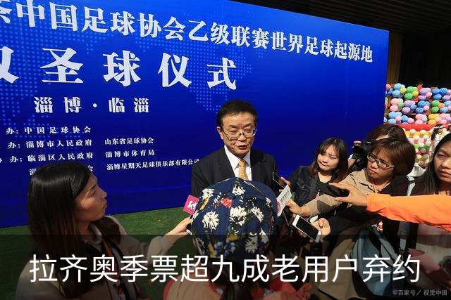 拉齐奥季票超九成老用户弃约