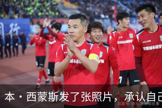 本·西蒙斯发了张照片，承认自己给国王队带来了很多“包袱”吗