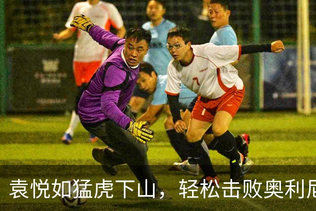袁悦如猛虎下山，轻松击败奥利尼科娃晋级第二轮