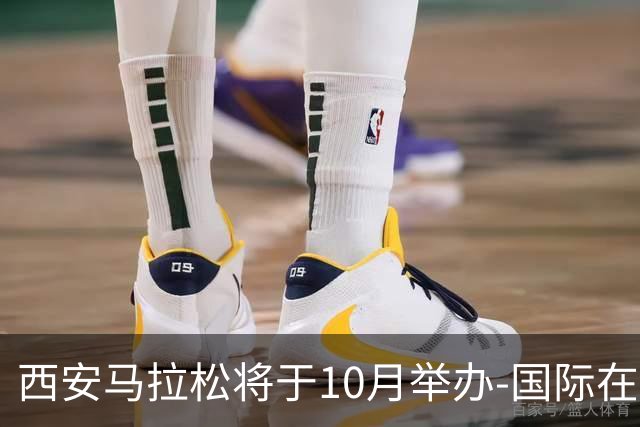 西安马拉松将于10月举办-国际在线