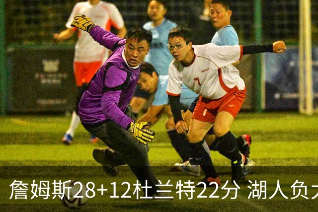 詹姆斯28+12杜兰特22分 湖人负太阳被勇士超越